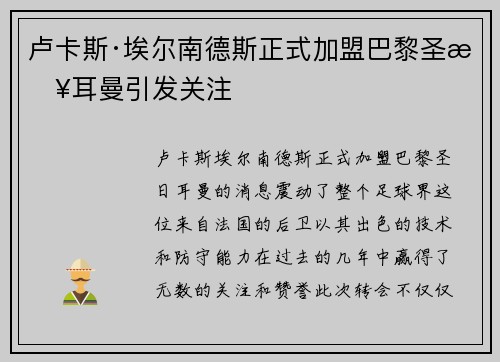 卢卡斯·埃尔南德斯正式加盟巴黎圣日耳曼引发关注 卢卡斯·埃尔南德斯正式加盟巴黎圣日耳曼引发关注