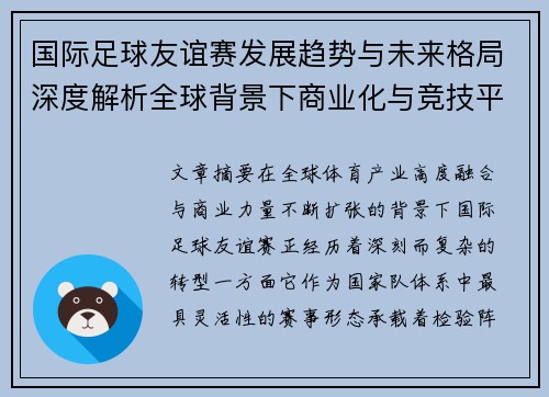 国际足球友谊赛发展趋势与未来格局深度解析全球背景下商业化与竞技平衡 国际足球友谊赛发展趋势与未来格局深度解析全球背景下商业化与竞技平衡