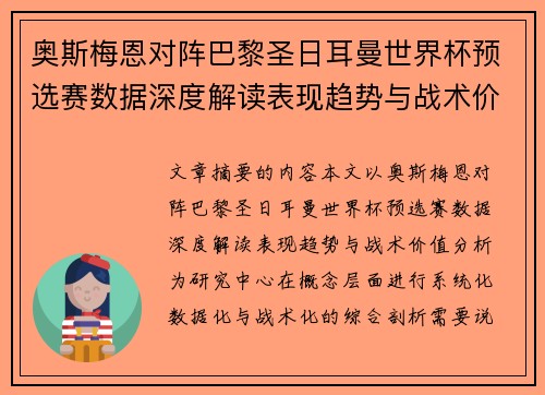 奥斯梅恩对阵巴黎圣日耳曼世界杯预选赛数据深度解读表现趋势与战术价值分析 奥斯梅恩对阵巴黎圣日耳曼世界杯预选赛数据深度解读表现趋势与战术价值分析