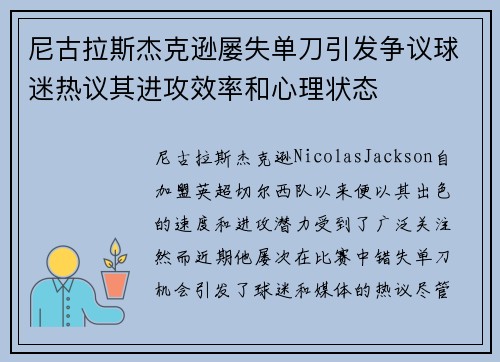 尼古拉斯杰克逊屡失单刀引发争议球迷热议其进攻效率和心理状态