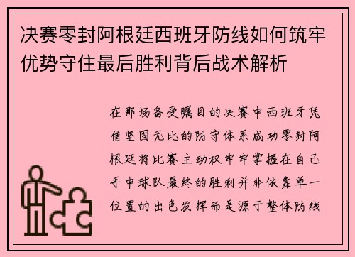 决赛零封阿根廷西班牙防线如何筑牢优势守住最后胜利背后战术解析