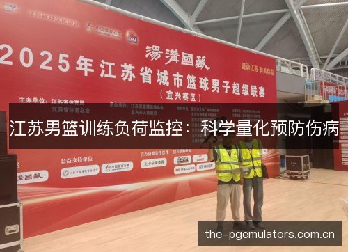 江苏男篮训练负荷监控：科学量化预防伤病